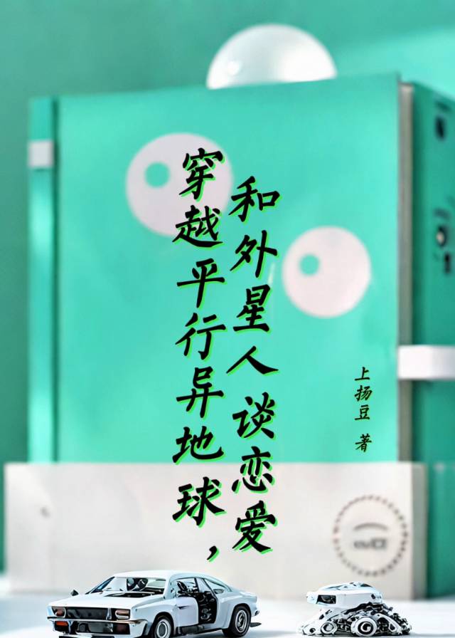 穿越平行異地球，和外星人談戀愛