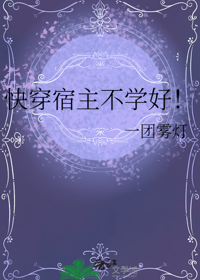 快穿宿主不學好！