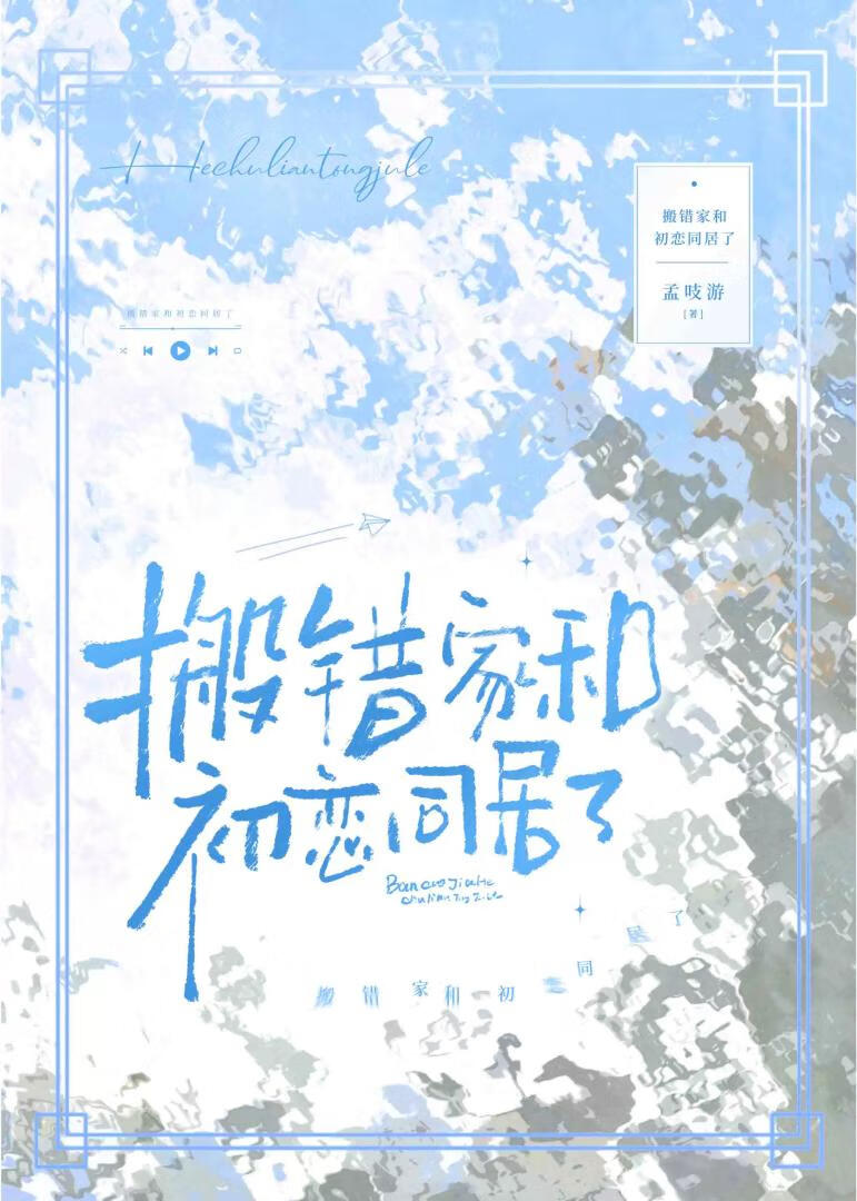 搬錯家和初戀同居了