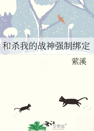 和殺我的戰神強制綁定