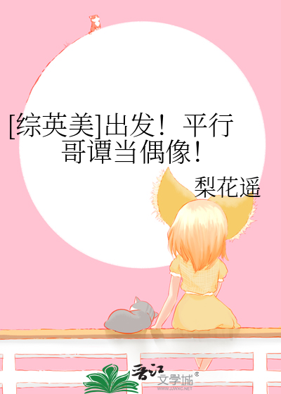 [綜英美]出發！平行哥譚當偶像！