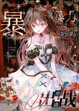 咒術界□□奶媽申請出戰