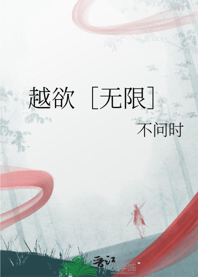 越欲［無限］
