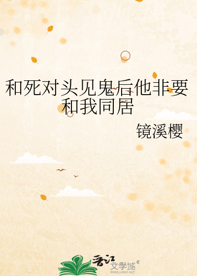 和死對頭見鬼後他非要和我同居