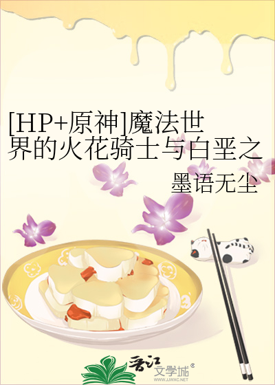 [HP+原神]魔法世界的火花騎士與白垩之子
