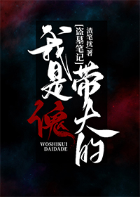 [盜墓筆記]我是傀帶大的