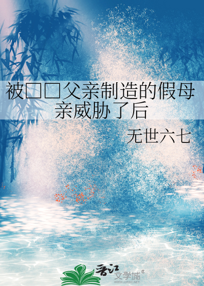 被□□父親制造的假母親威脅了後