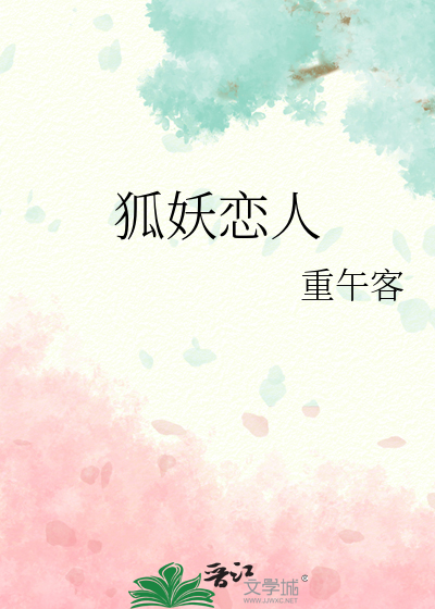 狐妖戀人