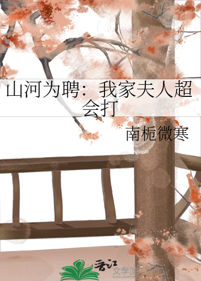 山河為聘：我家夫人超會打