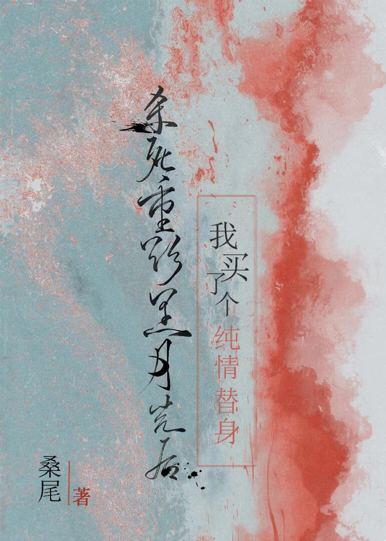 殺死重欲黑月光後買個純情替身