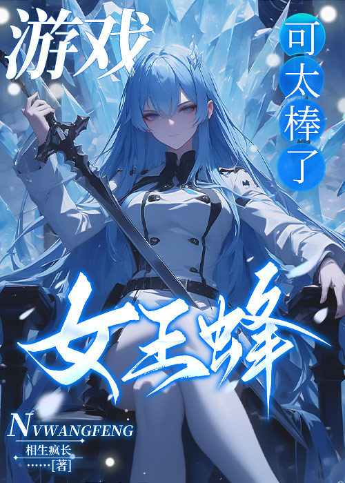 女王蜂遊戲可太棒了