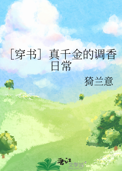 ［穿書］真千金的調香日常