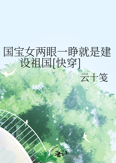國寶女兩眼一睜就是建設祖國[快穿]