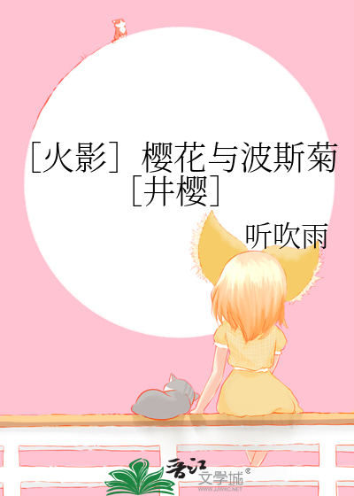 ［火影］櫻花與波斯菊［井櫻］