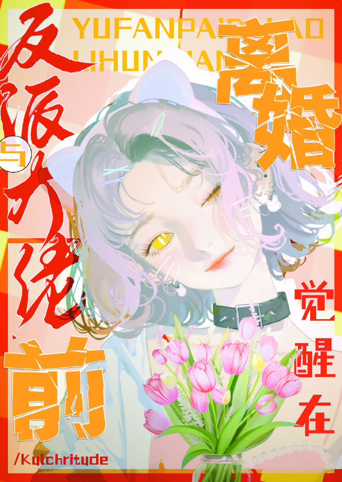 覺醒在與反派大佬離婚前