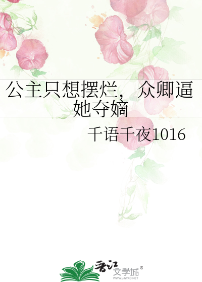 公主隻想擺爛，衆卿逼她奪嫡
