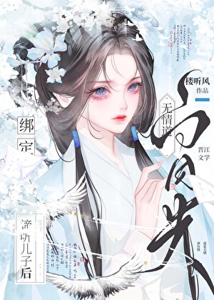 無情道白月光綁定谛聽兒子後