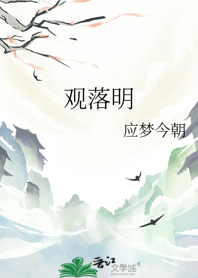 觀落明