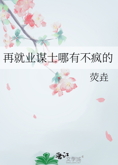 再就業謀士哪有不瘋的