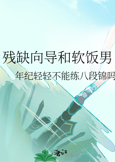 殘缺向導和軟飯男