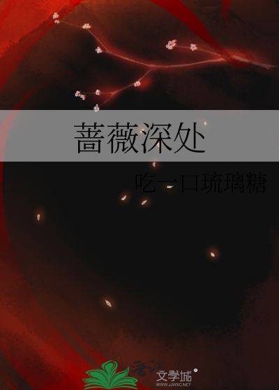 薔薇深處