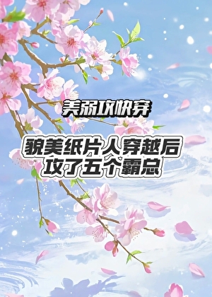 貌美紙片人穿越後攻了五個霸總