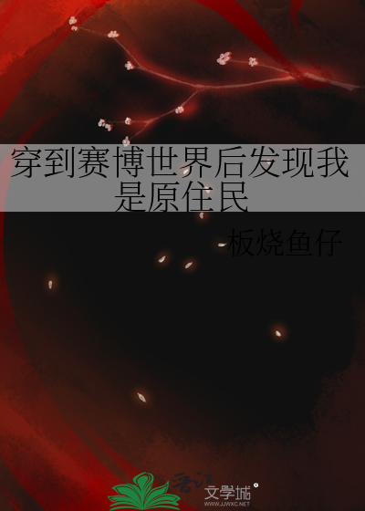 穿到賽博世界後發現我是原住民