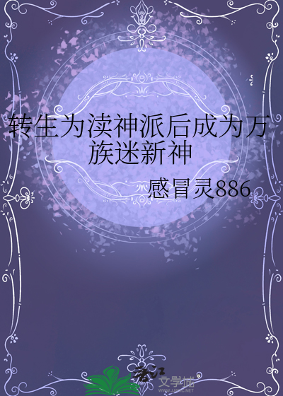 轉生為渎神派後成為萬族迷新神