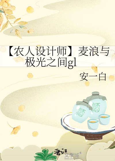 【農人設計師】麥浪與極光之間gl