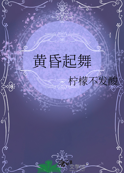黃昏起舞