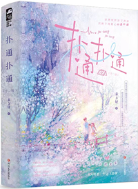 撲通撲通