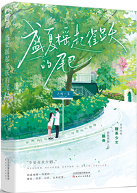 盛夏搖起雀躍的尾巴