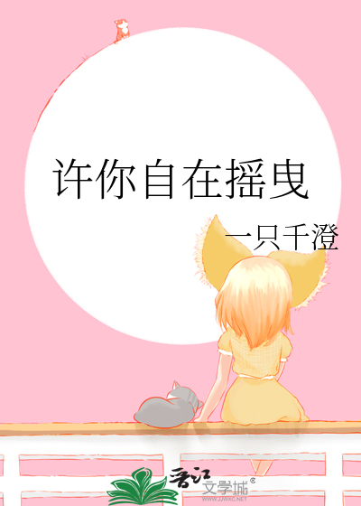 許你自在搖曳