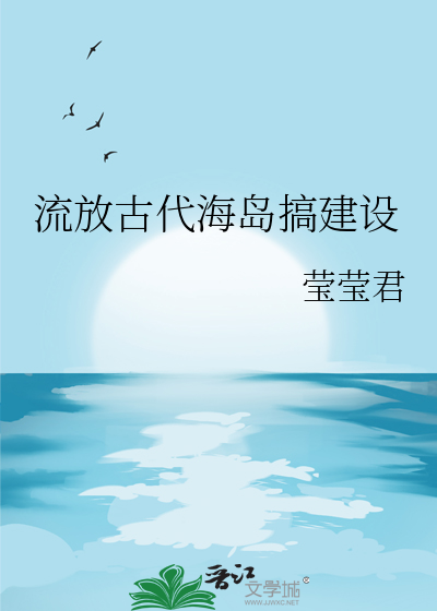 流放古代海島搞建設
