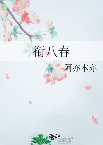 銜八春