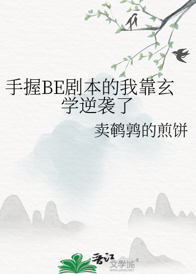 手握BE劇本的我靠玄學逆襲了