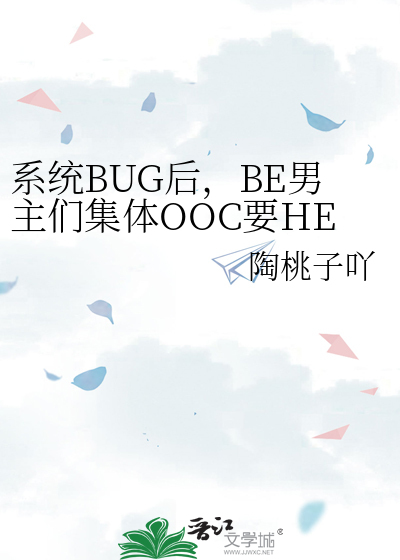 系統BUG後，BE男主們集體OOC要HE