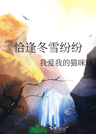 恰逢冬雪紛紛