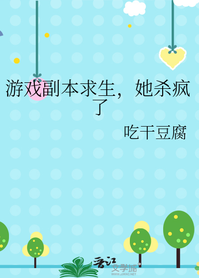 遊戲副本求生，她殺瘋了