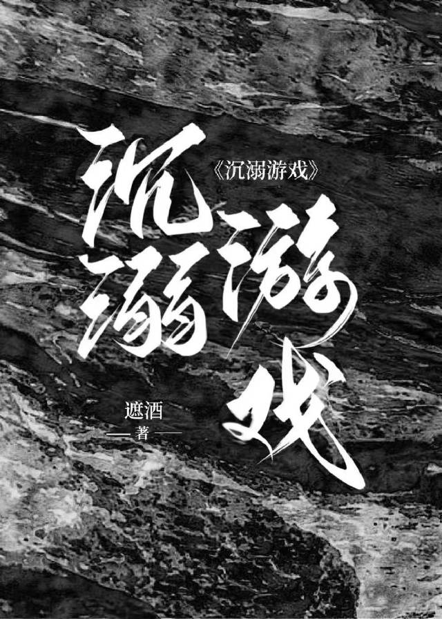 沉溺遊戲