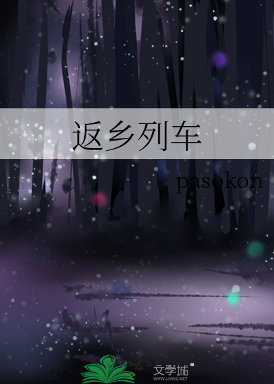 返鄉列車