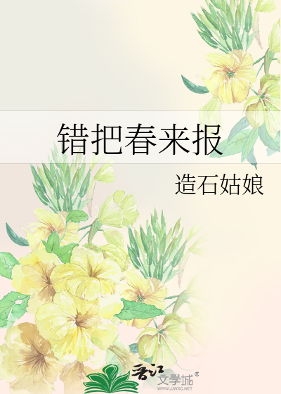 錯把春來報