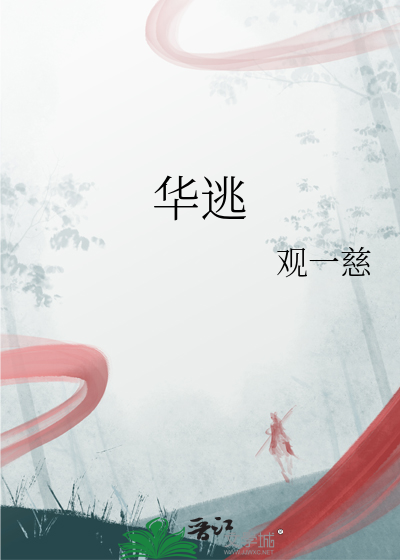 華逃