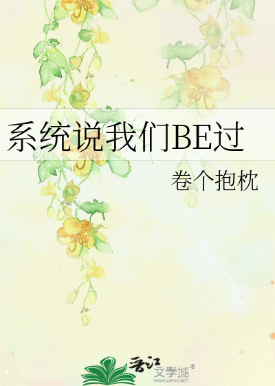 系統說我們BE過