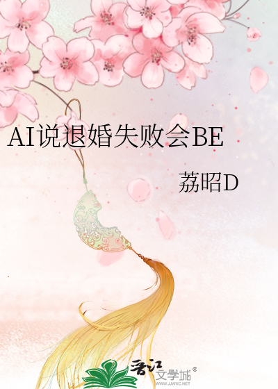AI說退婚失敗會BE