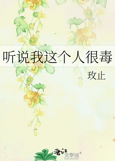 聽說我這個人很毒
