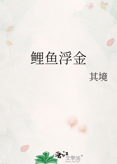 鯉魚浮金