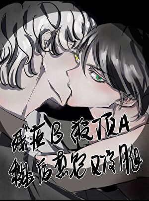 殘疾B被頂A黏上後想跑又沒腿