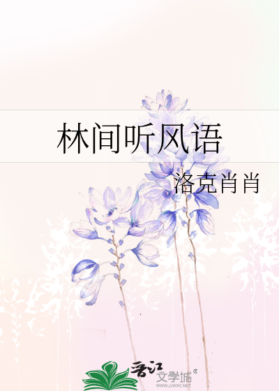林間聽風語
