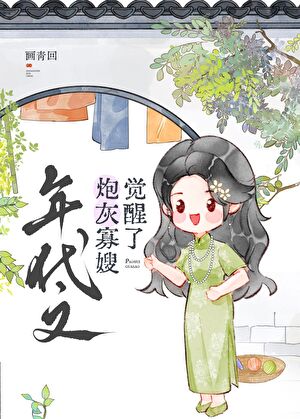 年代文大佬的炮灰寡嫂覺醒了
